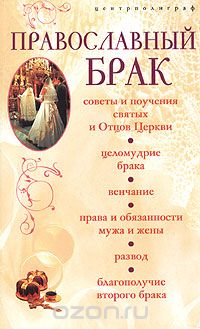 Православный брак