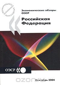 Экономические обзоры ОЭСР 2004. Российская Федерация, сентябрь 2004