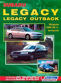 Скачать книгу "Subaru Legacy/Outback. Модели 1989-1998 гг. выпуска. Устройство, техническое обслуживание и ремонт"