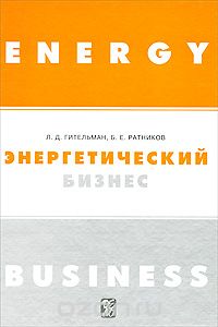 Энергетический бизнес, Л. Д. Гительман, Б. Е. Ратников