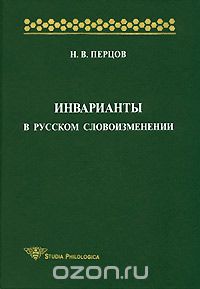Инварианты в русском словоизменении, Н. В. Перцов