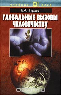 Глобальные вызовы человечеству, В. А. Тураев