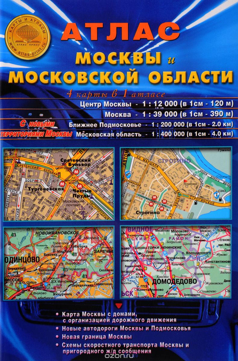 Атлас 'Москвы и Московская область. 4 карты в 1 атласе'