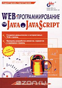 WEB-программирование на Java и JavaScript, Андрей Гарнаев, Сергей Гарнаев