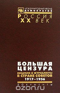 Скачать книгу "Большая цензура. Писатели и журналисты в Стране Советов. 1917-1956 гг."