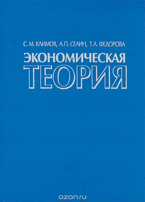Экономическая теория, С. М. Климов, А. П. Селин, Т. А. Федорова