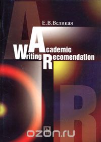 Academic Writing Recomendation / Письменная работа на английском языке, Е. В. Великая