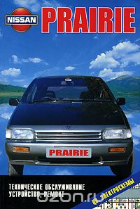 Скачать книгу "Nissan Prairie. Техническое обслуживание, устройство, ремонт"