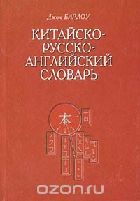 Китайско-русско-английский словарь, Джон С. Барлоу